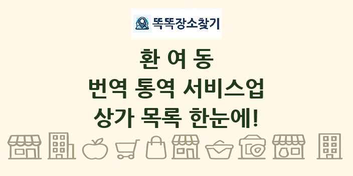 환여동 번역 통역 서비스업 상가 목록 및 정보