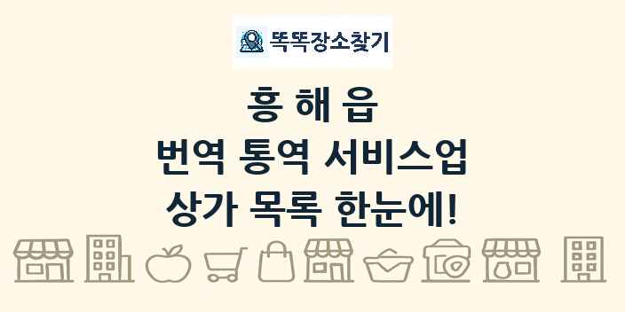 흥해읍 번역 통역 서비스업 상가 목록 및 정보