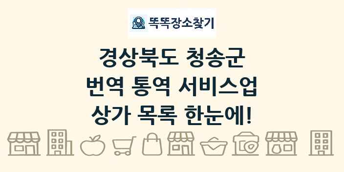 경상북도 청송군 번역 통역 서비스업 상가 목록 및 정보