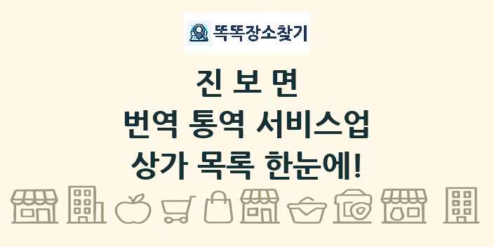 진보면 번역 통역 서비스업 상가 목록 및 정보