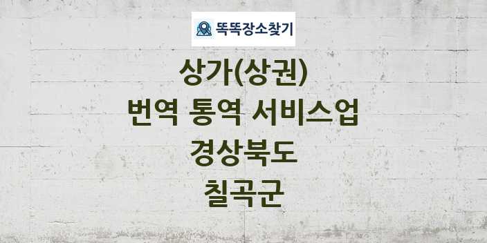 경상북도 칠곡군 번역 통역 서비스업 상가 목록 및 정보