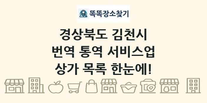 경상북도 김천시 번역 통역 서비스업 상가 목록 및 정보