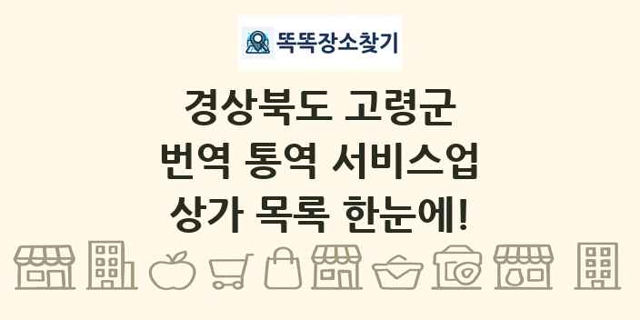 경상북도 고령군 번역 통역 서비스업 상가 목록 및 정보