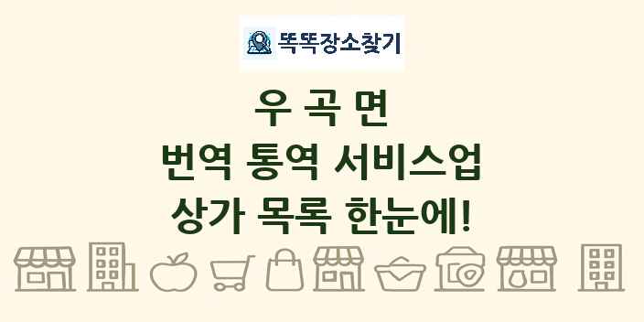 우곡면 번역 통역 서비스업 상가 목록 및 정보