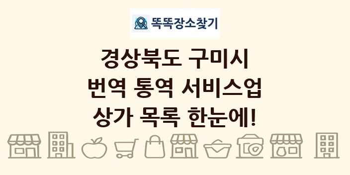 경상북도 구미시 번역 통역 서비스업 상가 목록 및 정보