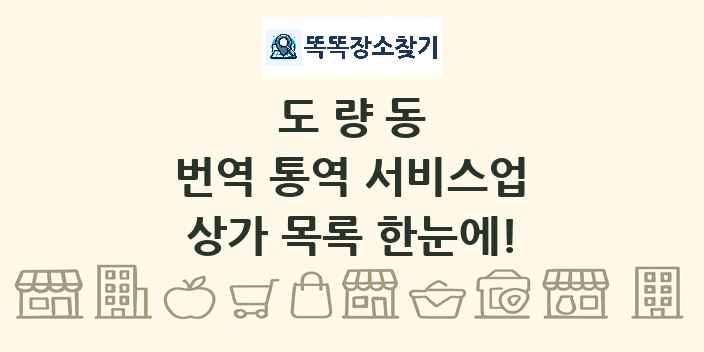 도량동 번역 통역 서비스업 상가 목록 및 정보