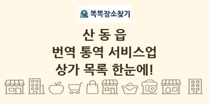 산동읍 번역 통역 서비스업 상가 목록 및 정보