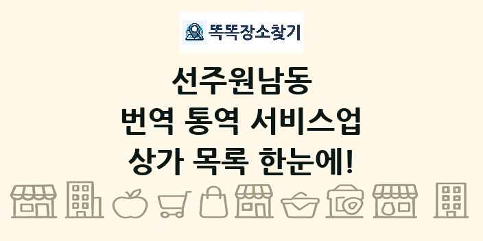 선주원남동 번역 통역 서비스업 상가 목록 및 정보