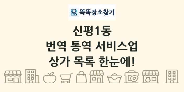 신평1동 번역 통역 서비스업 상가 목록 및 정보