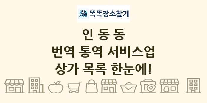 인동동 번역 통역 서비스업 상가 목록 및 정보