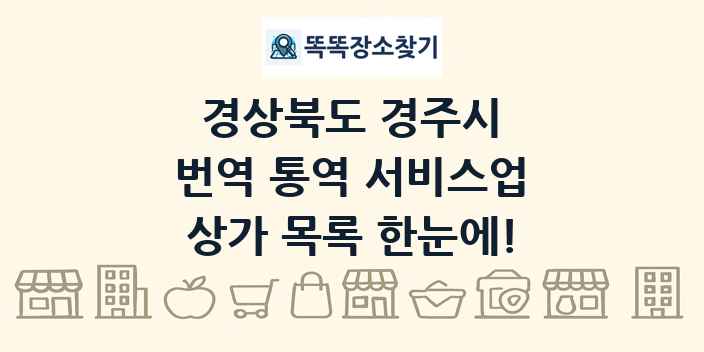 경상북도 경주시 번역 통역 서비스업 상가 목록 및 정보