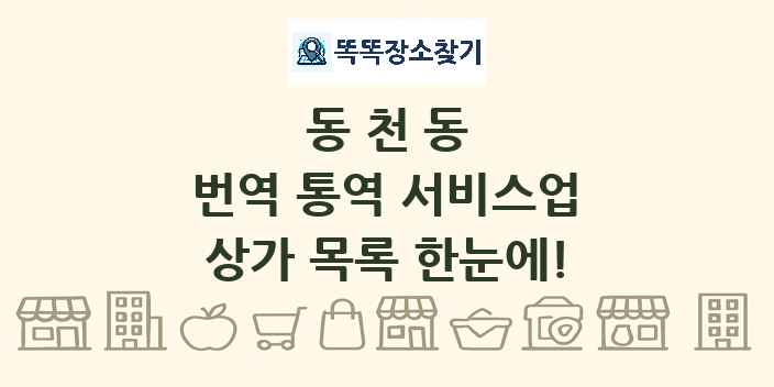 동천동 번역 통역 서비스업 상가 목록 및 정보
