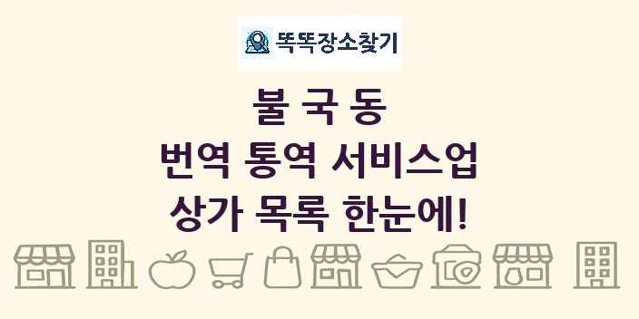 불국동 번역 통역 서비스업 상가 목록 및 정보