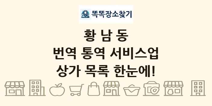 황남동 번역 통역 서비스업 상가 목록 및 정보