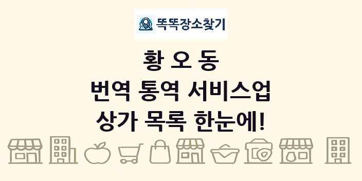황오동 번역 통역 서비스업 상가 목록 및 정보