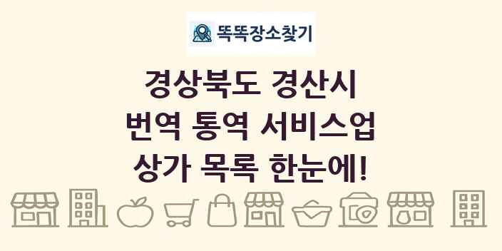 경상북도 경산시 번역 통역 서비스업 상가 목록 및 정보