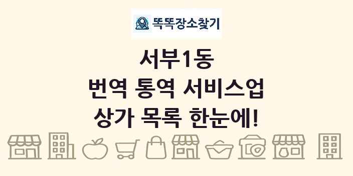 서부1동 번역 통역 서비스업 상가 목록 및 정보