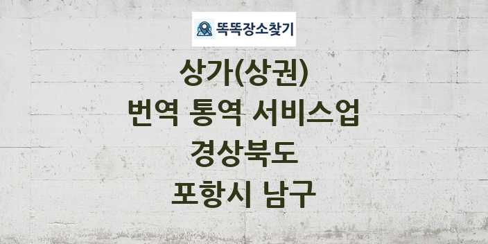경상북도 포항시 남구 번역 통역 서비스업 상가 목록 및 정보