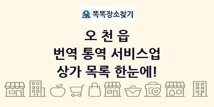 오천읍 번역 통역 서비스업 상가 목록 및 정보
