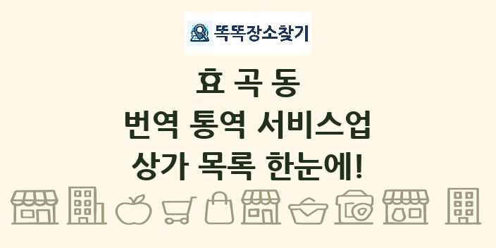 효곡동 번역 통역 서비스업 상가 목록 및 정보