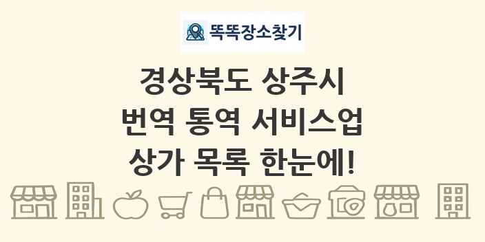 경상북도 상주시 번역 통역 서비스업 상가 목록 및 정보