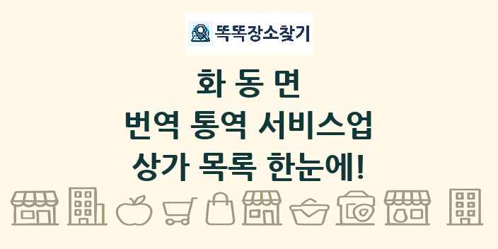 화동면 번역 통역 서비스업 상가 목록 및 정보