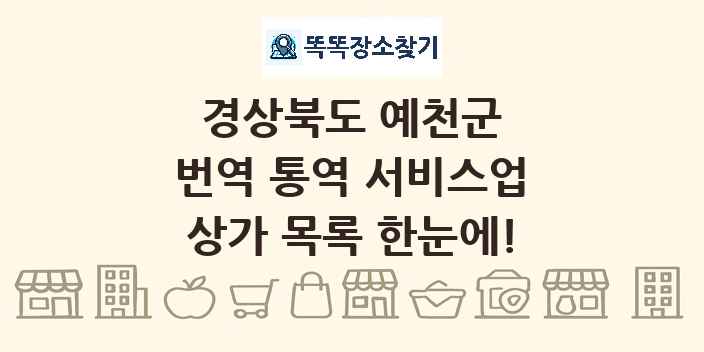 경상북도 예천군 번역 통역 서비스업 상가 목록 및 정보