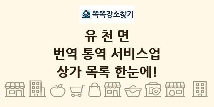 유천면 번역 통역 서비스업 상가 목록 및 정보