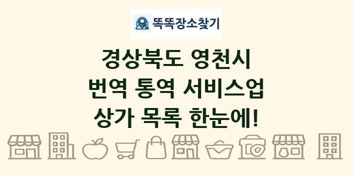 경상북도 영천시 번역 통역 서비스업 상가 목록 및 정보