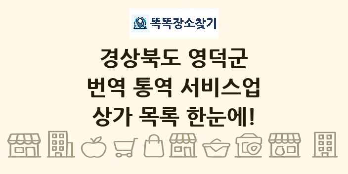 경상북도 영덕군 번역 통역 서비스업 상가 목록 및 정보