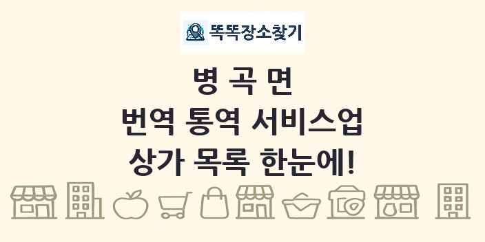 병곡면 번역 통역 서비스업 상가 목록 및 정보