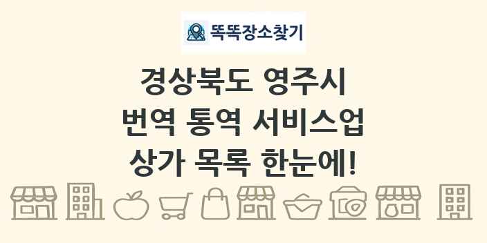 경상북도 영주시 번역 통역 서비스업 상가 목록 및 정보