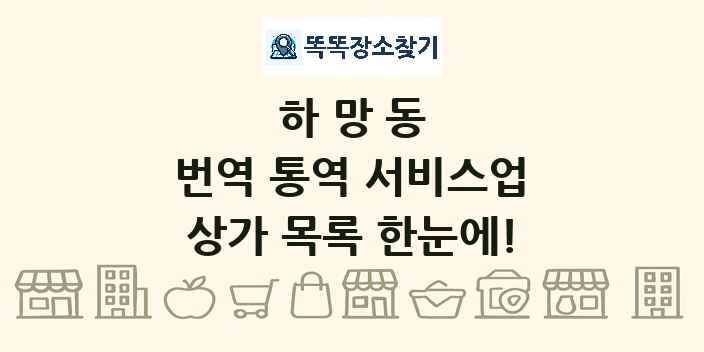 하망동 번역 통역 서비스업 상가 목록 및 정보