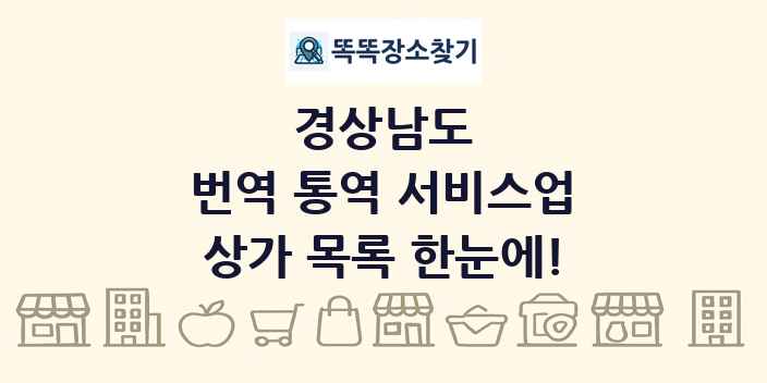 경상남도 번역 통역 서비스업 상가 목록 및 정보