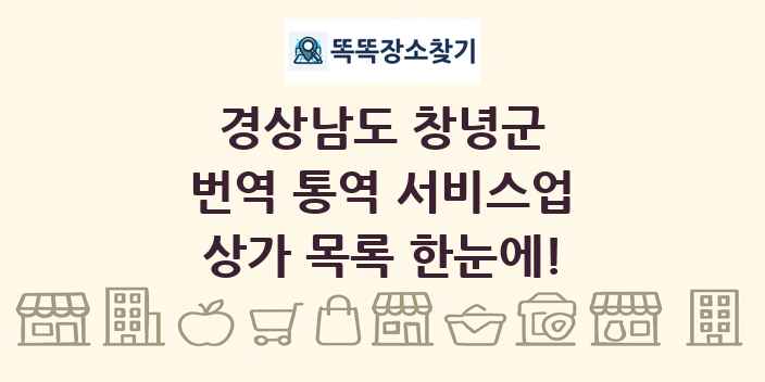 경상남도 창녕군 번역 통역 서비스업 상가 목록 및 정보