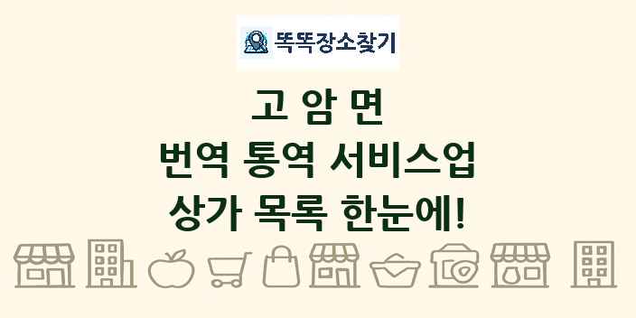고암면 번역 통역 서비스업 상가 목록 및 정보