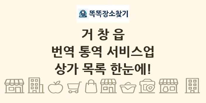 거창읍 번역 통역 서비스업 상가 목록 및 정보