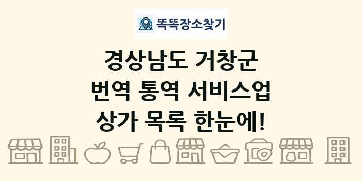 경상남도 거창군 번역 통역 서비스업 상가 목록 및 정보