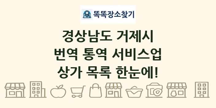 경상남도 거제시 번역 통역 서비스업 상가 목록 및 정보