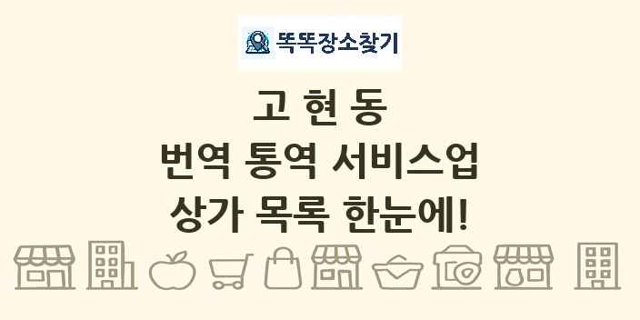 고현동 번역 통역 서비스업 상가 목록 및 정보