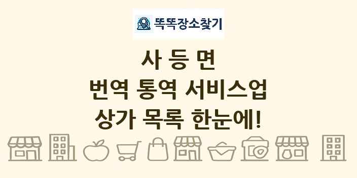 사등면 번역 통역 서비스업 상가 목록 및 정보