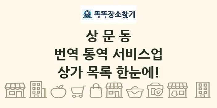 상문동 번역 통역 서비스업 상가 목록 및 정보