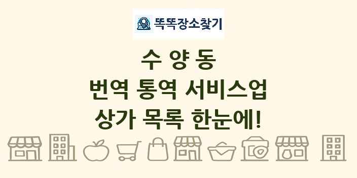 수양동 번역 통역 서비스업 상가 목록 및 정보
