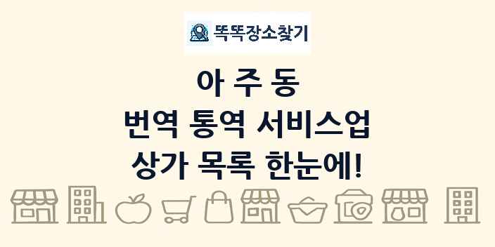 아주동 번역 통역 서비스업 상가 목록 및 정보