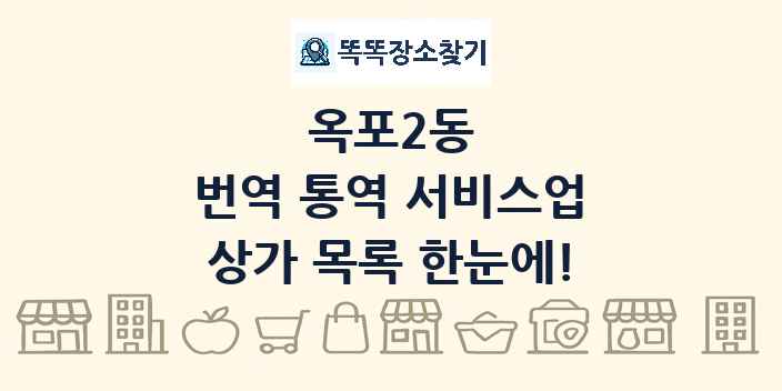 옥포2동 번역 통역 서비스업 상가 목록 및 정보