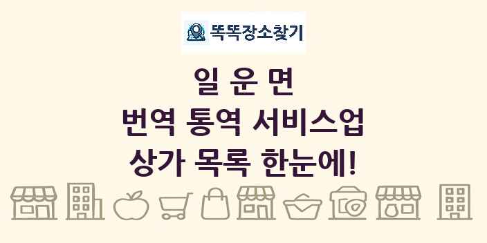 일운면 번역 통역 서비스업 상가 목록 및 정보