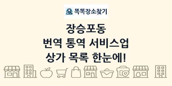장승포동 번역 통역 서비스업 상가 목록 및 정보