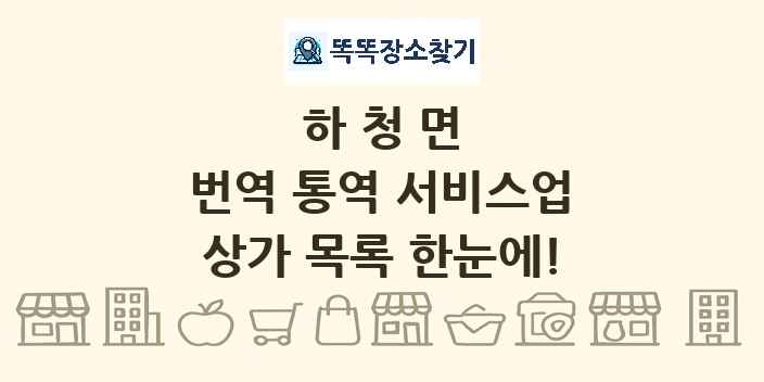 하청면 번역 통역 서비스업 상가 목록 및 정보