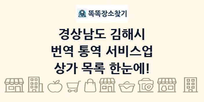 경상남도 김해시 번역 통역 서비스업 상가 목록 및 정보