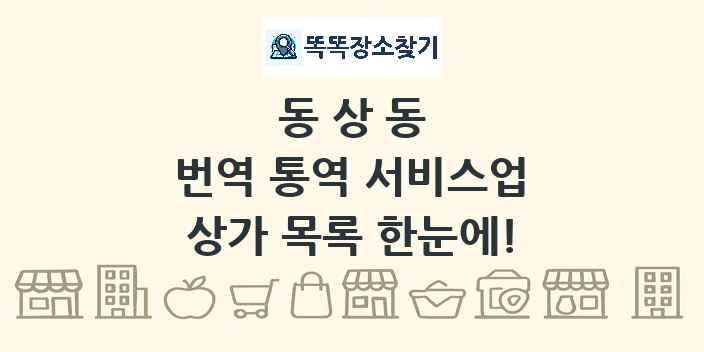 동상동 번역 통역 서비스업 상가 목록 및 정보